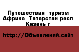 Путешествия, туризм Африка. Татарстан респ.,Казань г.